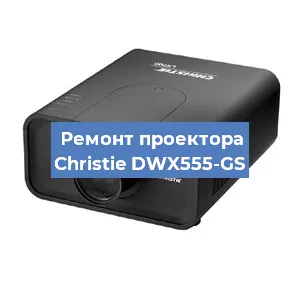 Замена поляризатора на проекторе Christie DWX555-GS в Волгограде